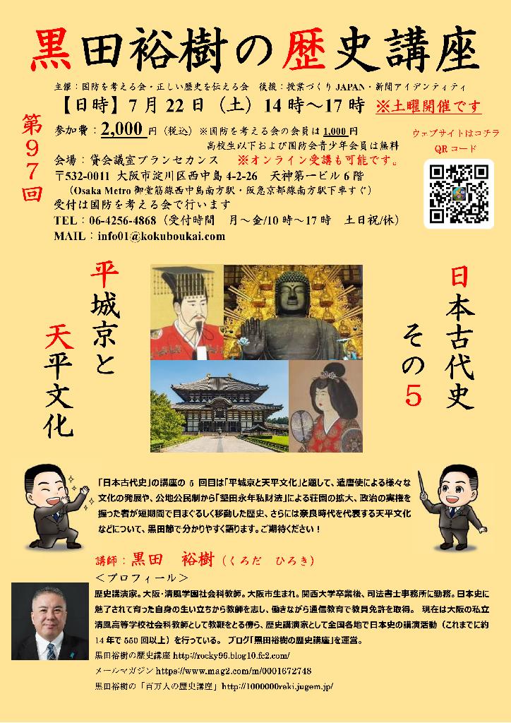 第97回黒田裕樹の歴史講座-平城京と天平文化